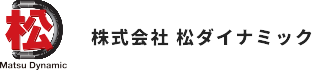 松ダイナミック