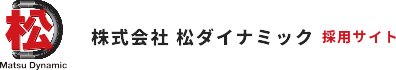 株式会社松ダイナミック　採用サイト