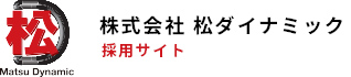 株式会社松ダイナミック　採用サイト